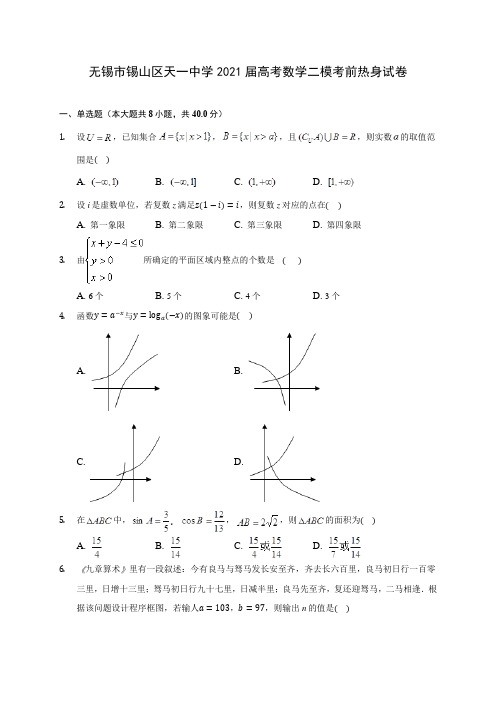 无锡市锡山区天一中学2021届高考数学二模考前热身试卷(含答案解析)