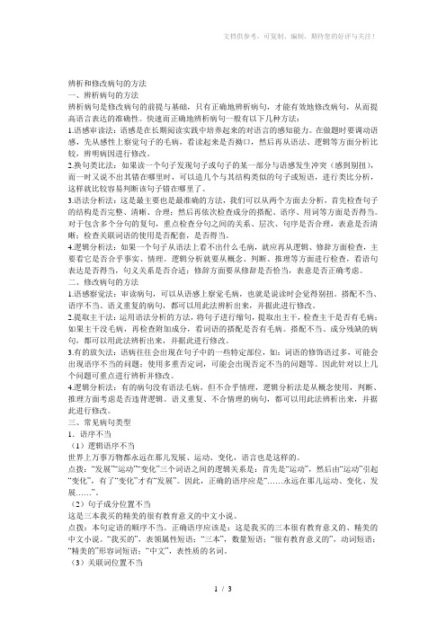 辨析和修改病句的方法