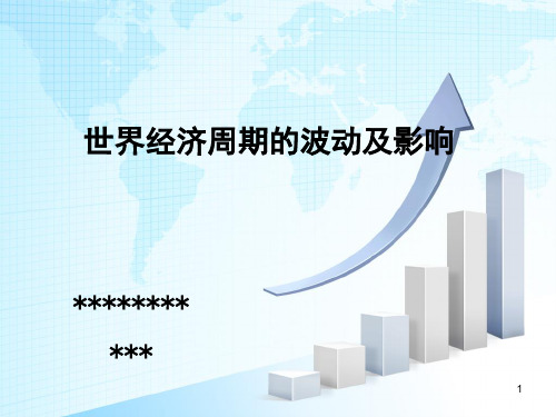 世界经济周期波动及影响