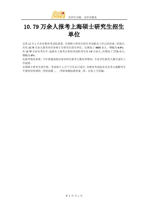 10.79万余人报上海硕士研究生招生单位