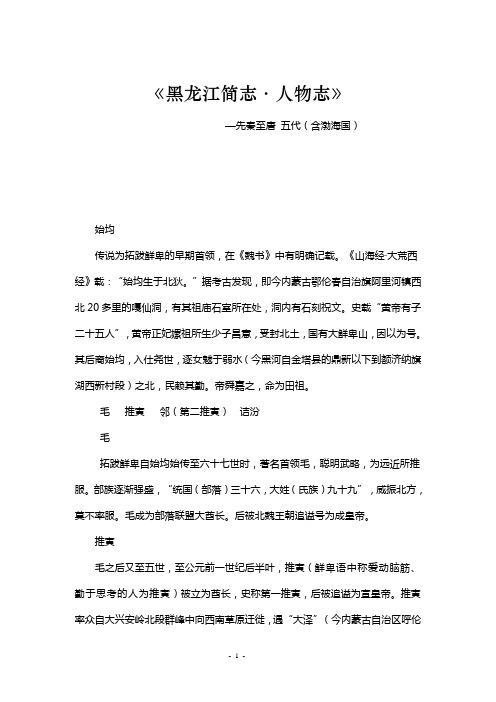 黑龙江人物小传-先秦、五代(渤海)