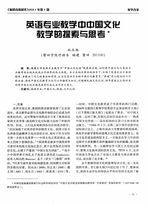 英语专业教学中中国文化教学的探索与思考
