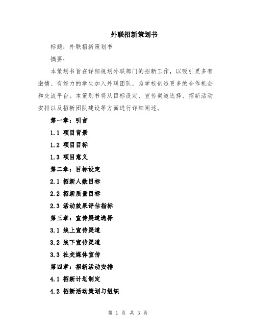外联招新策划书