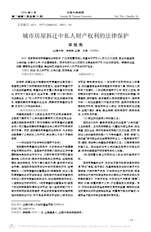 城市房屋拆迁中私人财产权利的法律保护