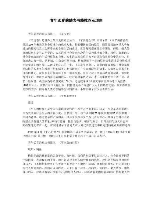 青年必看的励志书籍推荐及理由
