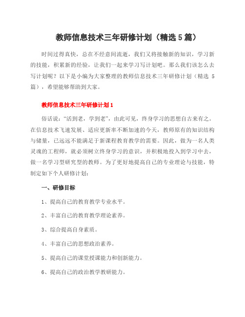 教师信息技术三年研修计划(5篇)