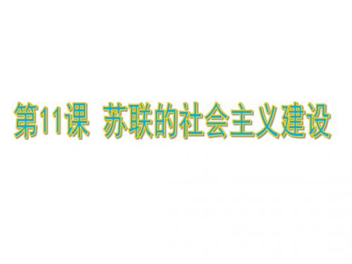 人教部编版历史九年级下第11课苏联的社会主义建设(共33张PPT)
