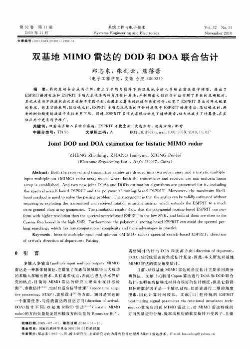 双基地MIMO雷达的DOD和DOA联合估计