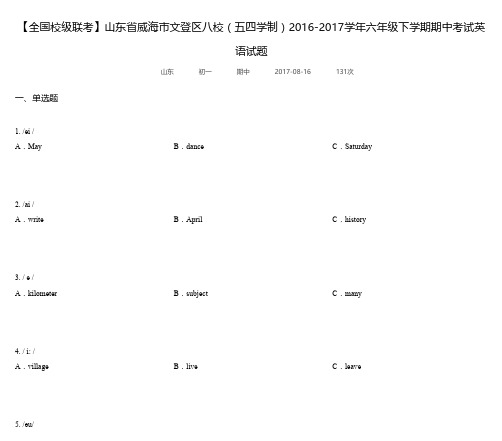山东省威海市文登区八校(五四学制)2016-2017学年六年级下学期期中考试英语试题