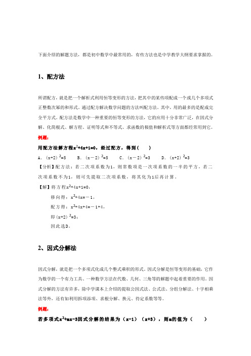 初中数学十大解题方法