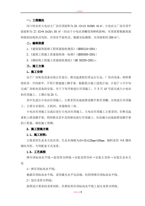 生态木吊顶施工方案