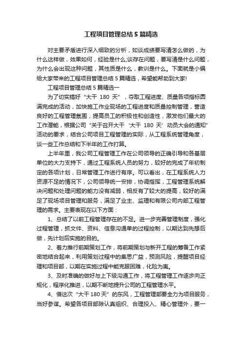 工程项目管理总结5篇精选