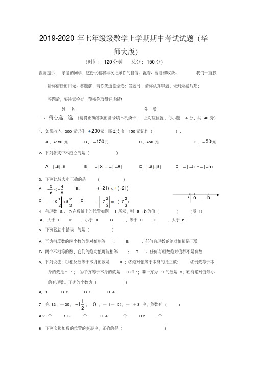 2019-2020年七年级级数学上学期期中考试试题(华师大版)