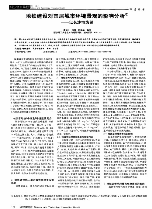 地铁建设对宜居城市环境景观的影响分析——以长沙市为例