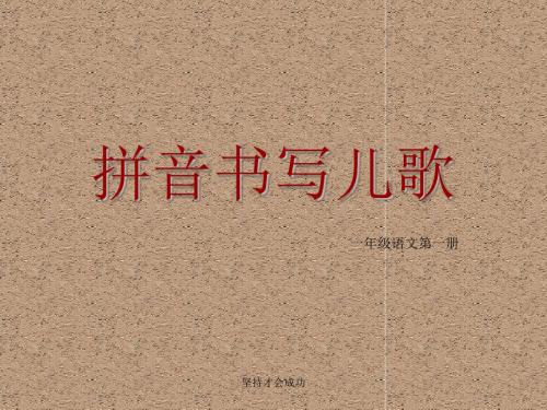 【精】拼音书写儿歌