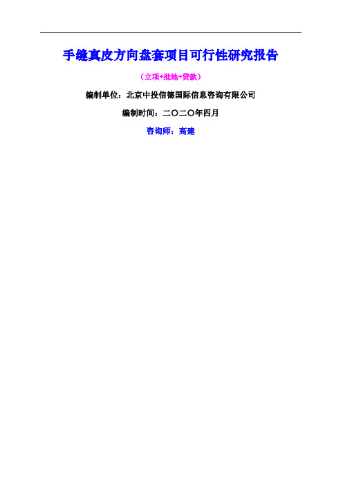 手缝真皮方向盘套项目可行性研究报告