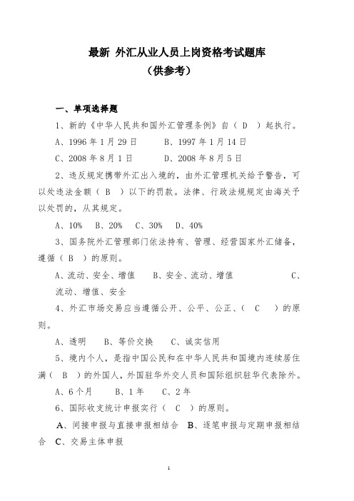 银行外汇从业人员资格考试题库(仅供参考)