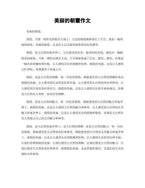 美丽的朝霞作文