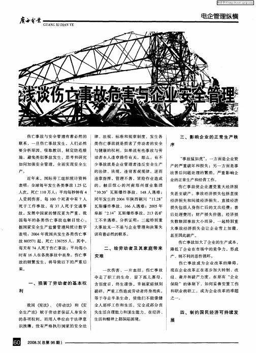 浅谈伤亡事故危害与企业安全管理