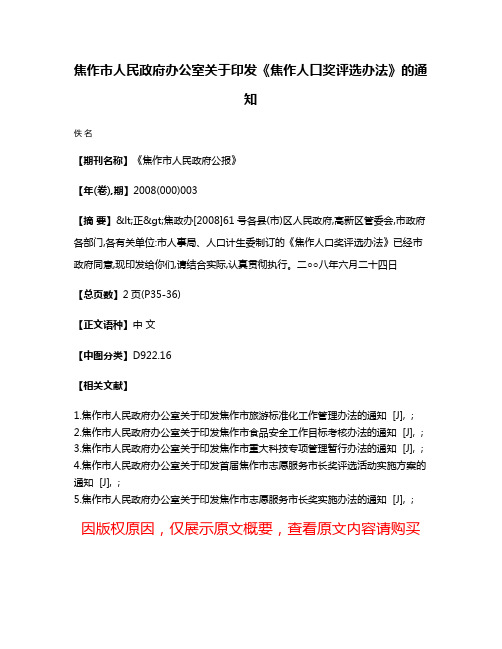 焦作市人民政府办公室关于印发《焦作人口奖评选办法》的通知