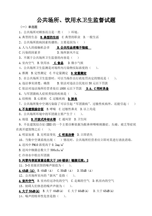 公共场所应用水试题