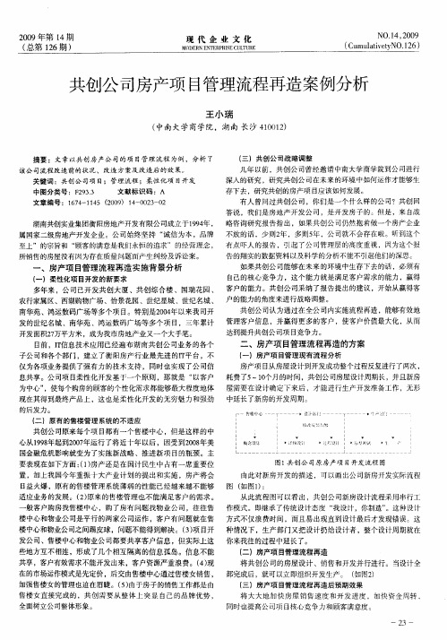 共创公司房产项目管理流程再造案例分析