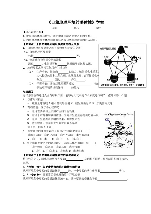 人教版高一地理必修1《自然地理环境的整体性》学案