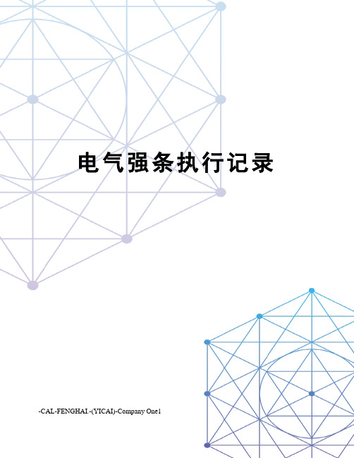 电气强条执行记录