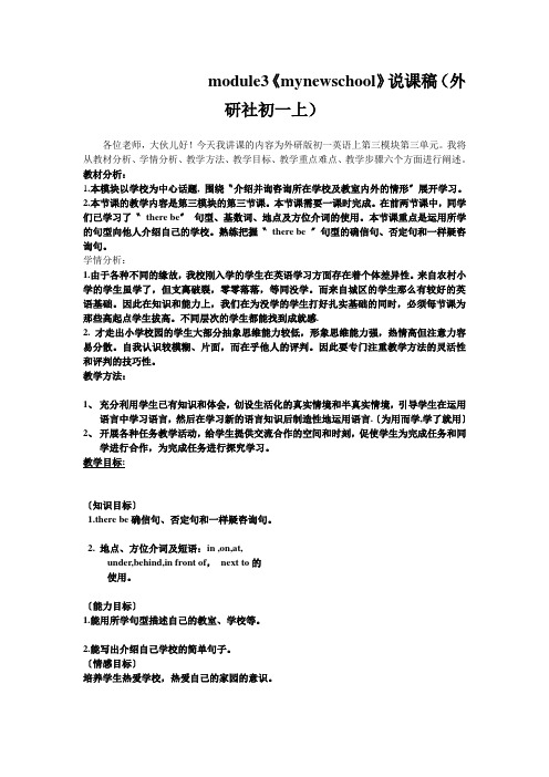 module3《mynewschool》说课稿(外研社初一上)