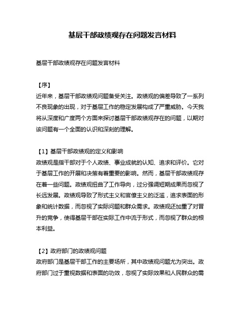 基层干部政绩观存在问题发言材料