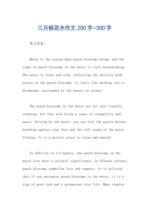 三月桃花水作文200字~300字