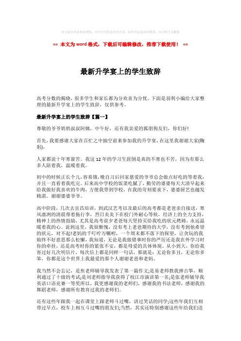 【参考文档】最新升学宴上的学生致辞-实用word范文 (3页)