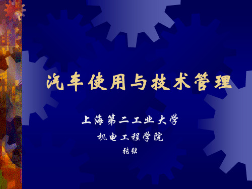 汽车使用与技术管理3