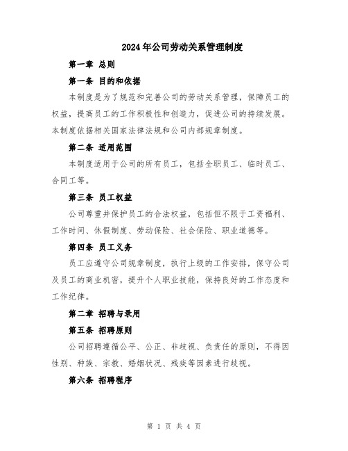 2024年公司劳动关系管理制度