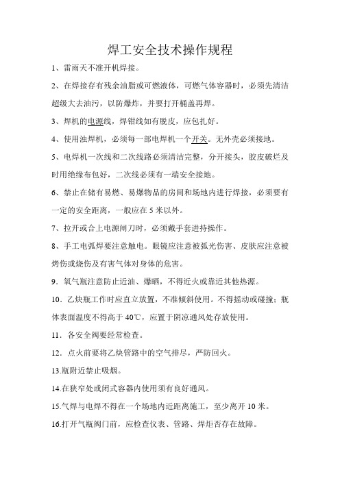 焊工安全技术操作规程