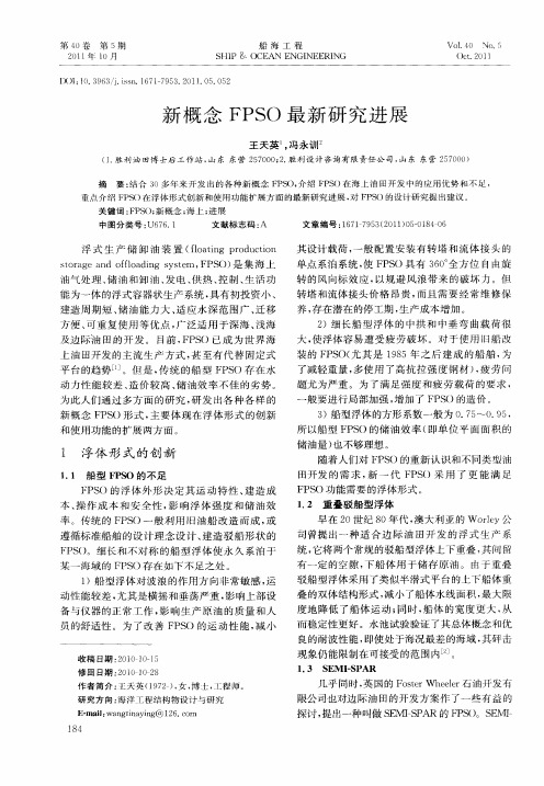 新概念FPSO最新研究进展