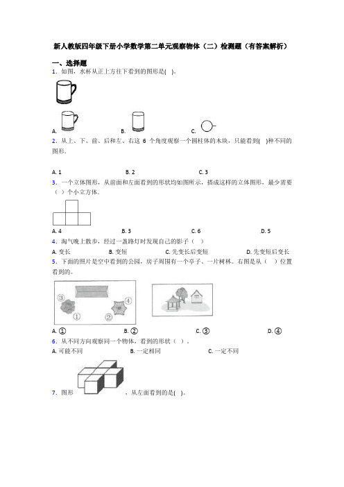 新人教版四年级下册小学数学第二单元观察物体(二)检测题(有答案解析)