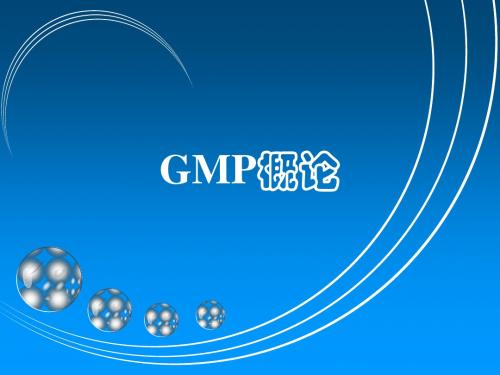 黑龙江医药卫生职业学校药学专业GMP实务GMP概论ppt课件
