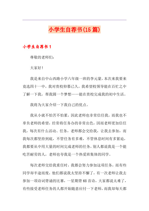 小学生自荐书(15篇)