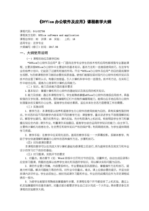 38Office办公软件及应用教学大纲