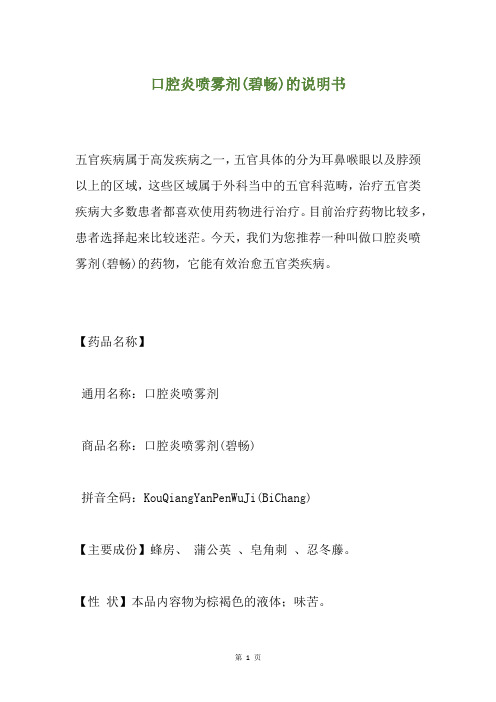 口腔炎喷雾剂(碧畅)的说明书