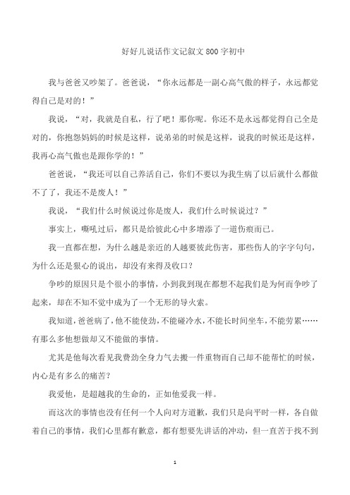 好好儿说话作文记叙文800字初中