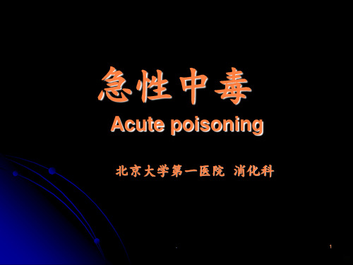 急性中毒教案ppt课件