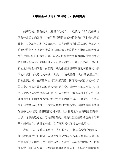 《中医基础理论》学习笔记：疾病传变
