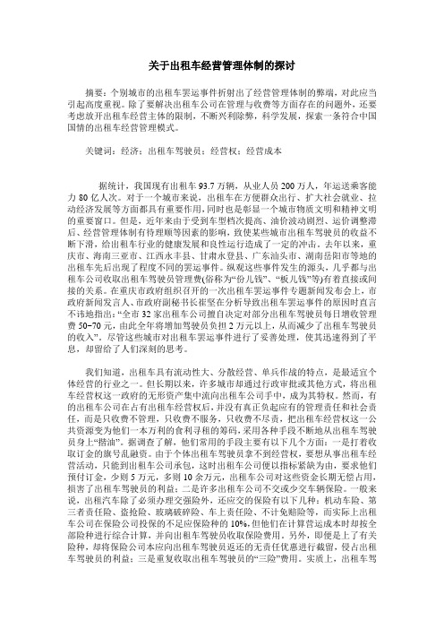 关于出租车经营管理体制的探讨