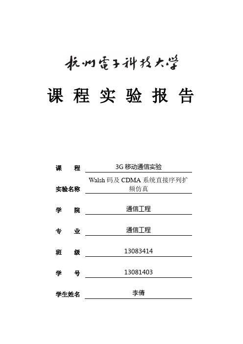 实验7 Walsh码及单用户CDMA系统直接序列扩频仿真