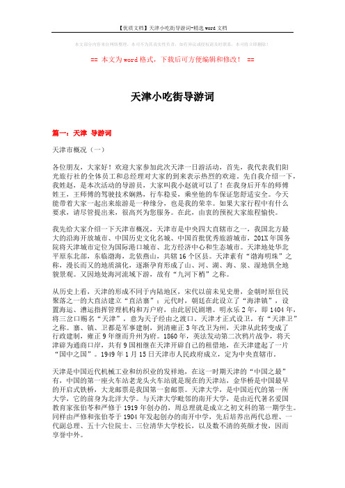 【优质文档】天津小吃街导游词-精选word文档 (11页)