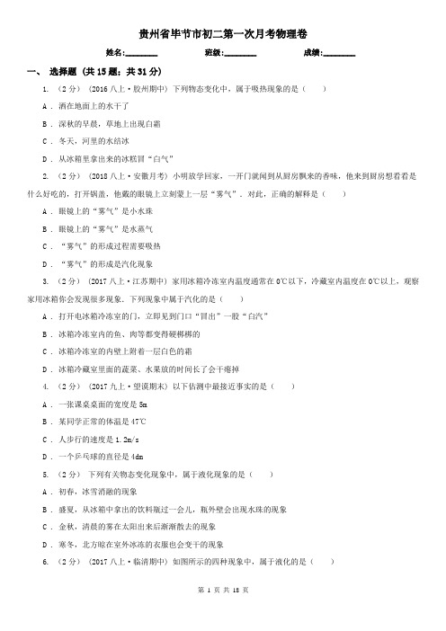 贵州省毕节市初二第一次月考物理卷