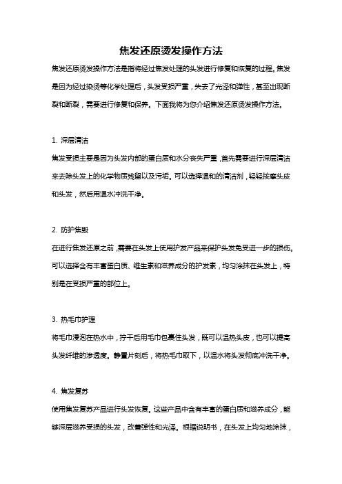 焦发还原烫发操作方法