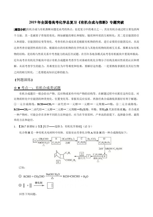 2019届一轮复习人教版 有机合成与推断 学案
